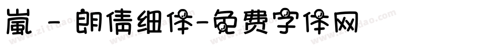 嵐 - 朗倩细体字体转换